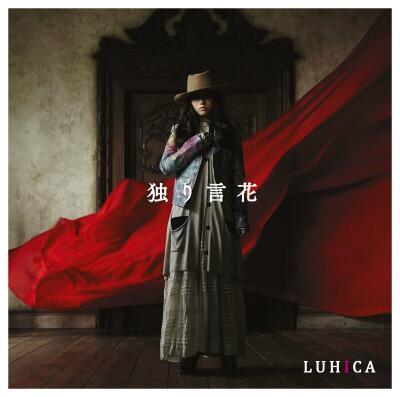 LUHICA 独り事花