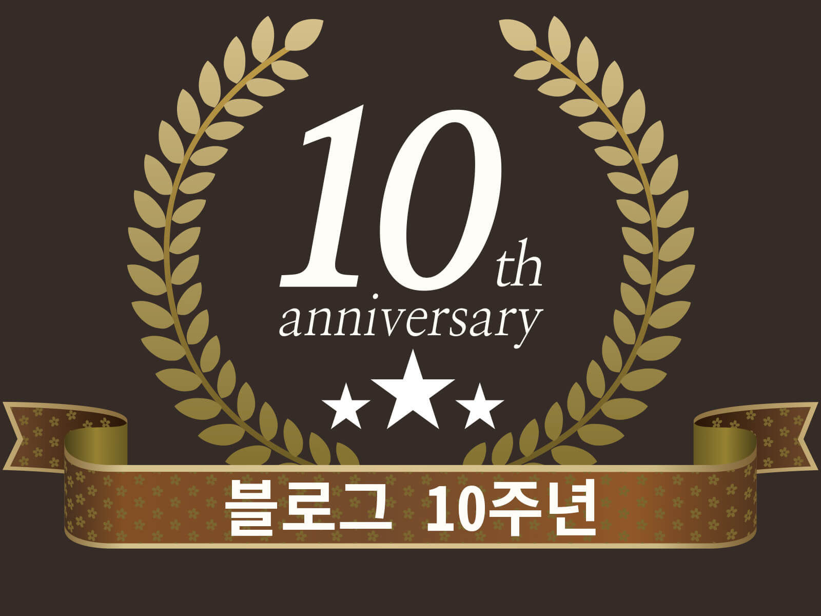 블로그 10주년